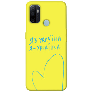 Чохол itsPrint Я українка для Oppo A53 / A32 / A33 - Інтернет-магазин спільних покупок ToGether