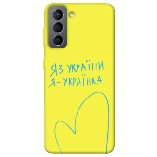 Чохол itsPrint Я українка для Samsung Galaxy S21 FE - Інтернет-магазин спільних покупок ToGether