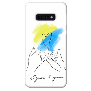 Чохол itsPrint Вірити в краще для Samsung Galaxy S10e - Інтернет-магазин спільних покупок ToGether