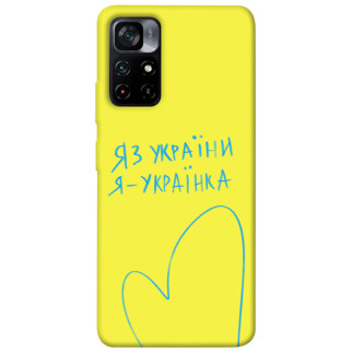 Чохол itsPrint Я українка для Xiaomi Poco M4 Pro 5G - Інтернет-магазин спільних покупок ToGether