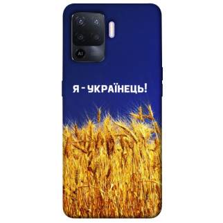 Чохол itsPrint Я українець! для Oppo A94 - Інтернет-магазин спільних покупок ToGether