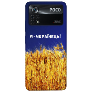 Чохол itsPrint Я українець! для Xiaomi Poco X4 Pro 5G - Інтернет-магазин спільних покупок ToGether