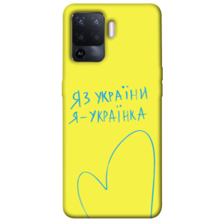 Чохол itsPrint Я українка для Oppo A94 - Інтернет-магазин спільних покупок ToGether