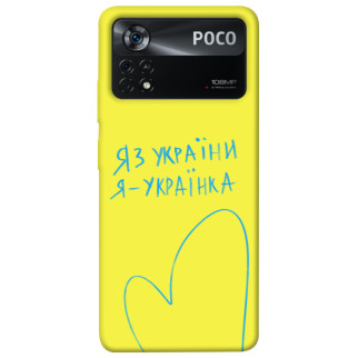 Чохол itsPrint Я українка для Xiaomi Poco X4 Pro 5G - Інтернет-магазин спільних покупок ToGether