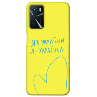 Чохол itsPrint Я українка для Oppo A54s - Інтернет-магазин спільних покупок ToGether
