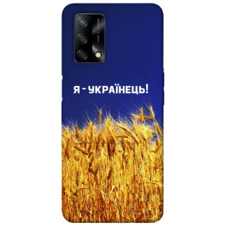 Чохол itsPrint Я українець! для Oppo A74 4G - Інтернет-магазин спільних покупок ToGether