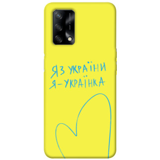 Чохол itsPrint Я українка для Oppo A74 4G - Інтернет-магазин спільних покупок ToGether