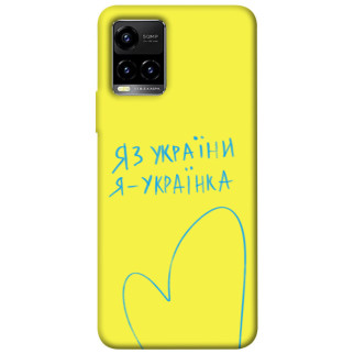 Чохол itsPrint Я українка для Vivo Y21 / Y33s - Інтернет-магазин спільних покупок ToGether
