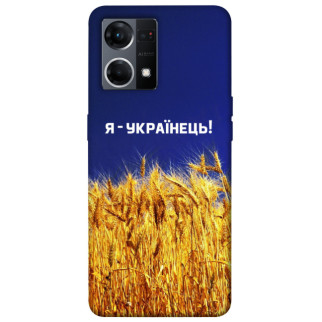 Чохол itsPrint Я українець! для Oppo Reno 7 4G - Інтернет-магазин спільних покупок ToGether
