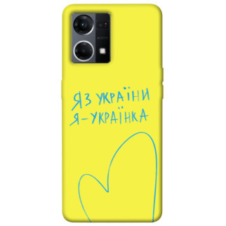 Чохол itsPrint Я українка для Oppo Reno 7 4G - Інтернет-магазин спільних покупок ToGether