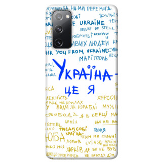Чохол itsPrint Україна це я для Samsung Galaxy S20 FE - Інтернет-магазин спільних покупок ToGether