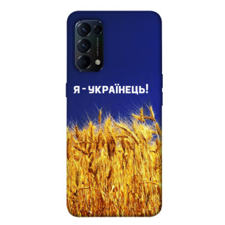 Чохол itsPrint Я українець! для Oppo Reno 5 4G - Інтернет-магазин спільних покупок ToGether