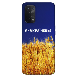 Чохол itsPrint Я українець! для Oppo A54 4G - Інтернет-магазин спільних покупок ToGether