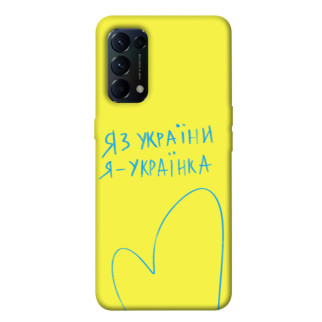 Чохол itsPrint Я українка для Oppo Reno 5 4G - Інтернет-магазин спільних покупок ToGether