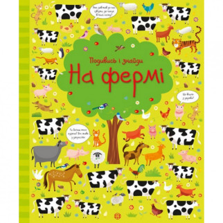 Книжка "Подивися і знайди: На фермі"104064 (укр) - Інтернет-магазин спільних покупок ToGether