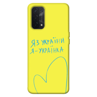 Чохол itsPrint Я українка для Oppo A54 4G - Інтернет-магазин спільних покупок ToGether