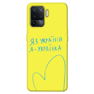 Чохол itsPrint Я українка для Oppo Reno 5 Lite - Інтернет-магазин спільних покупок ToGether