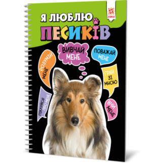 Пізнавальна книга "Я люблю собачок" ZIRKA 144029 Укр - Інтернет-магазин спільних покупок ToGether