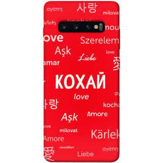 Чохол itsPrint Кохай на різних мовах для Samsung Galaxy S10+ - Інтернет-магазин спільних покупок ToGether