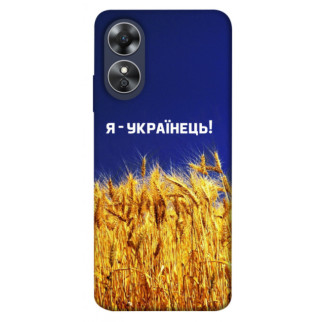 Чохол itsPrint Я українець! для Oppo A17 - Інтернет-магазин спільних покупок ToGether