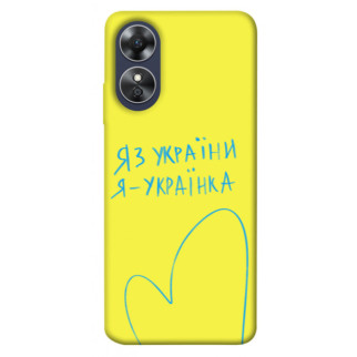 Чохол itsPrint Я українка для Oppo A17 - Інтернет-магазин спільних покупок ToGether