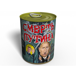 Консервований подарунок Memorableua Смерть Путіна - Інтернет-магазин спільних покупок ToGether