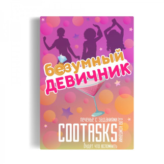 Печиво Mine із завданнями Коханої подруги на дівич-вечір (109675) - Інтернет-магазин спільних покупок ToGether