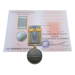 Медаль з документом Mine За хоробрість в бою КИЇВ 35 мм Бронза (hub_094q0w) - Інтернет-магазин спільних покупок ToGether