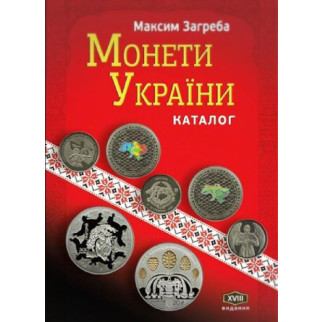 Каталог Mine Монети України 1992-2022 Максим Загреба з цінами редакція 2023 р 18-те видання 240х170 мм Різнокольоровий (hub_p1p8sq) - Інтернет-магазин спільних покупок ToGether