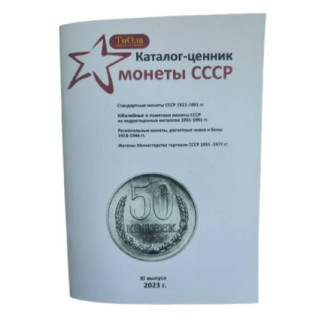Каталог-цінник Mine Монети СРСР 1921-1991 рр 11 випуск 2023 р Білий (hub_62bob9) - Інтернет-магазин спільних покупок ToGether