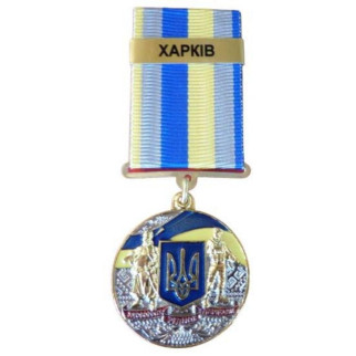 Медаль із посвідченням Collection За оборони рідної держави місто-герой ХАРКІВ 32 мм Різнобарвний - Інтернет-магазин спільних покупок ToGether