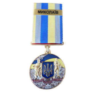 Медаль із посвідченням Collection За оборони рідної держави місто-герой НІНКОЛАЄВ 32 мм Різнобарвний - Інтернет-магазин спільних покупок ToGether