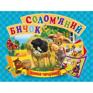 Книжка-панорамка "Солом'яний бичок" укр - Інтернет-магазин спільних покупок ToGether