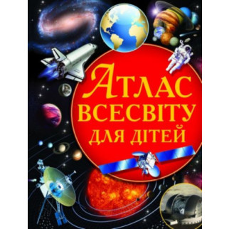 Книга "Атлас Всесвіту для дітей" (укр) - Інтернет-магазин спільних покупок ToGether