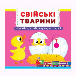 Книжка з механізмом. Домашні тварини, укр - Інтернет-магазин спільних покупок ToGether