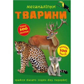 Книга: Меганаклейки. Тварини, укр - Інтернет-магазин спільних покупок ToGether