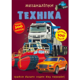 Книга: Меганаклейкі. Техніка, укр - Інтернет-магазин спільних покупок ToGether