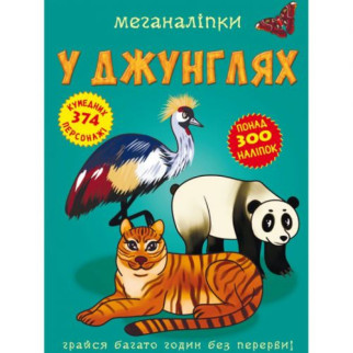 Книга "Меганаклейкі. У джунглях" (укр) - Інтернет-магазин спільних покупок ToGether