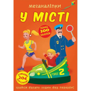 Книга "Меганаклейкі. У місті" (укр) - Інтернет-магазин спільних покупок ToGether