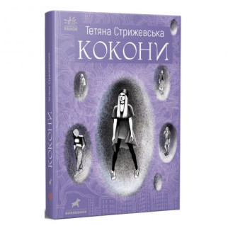 Книжка "Кокони" Тетяна Стрижевська - Інтернет-магазин спільних покупок ToGether