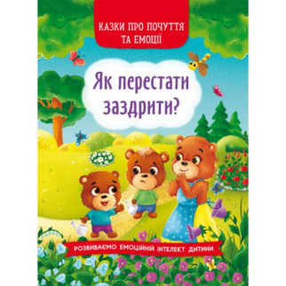 Книга "Сказки о чувствах и эмоциях. Как перестать завидовать?" (укр) - Інтернет-магазин спільних покупок ToGether