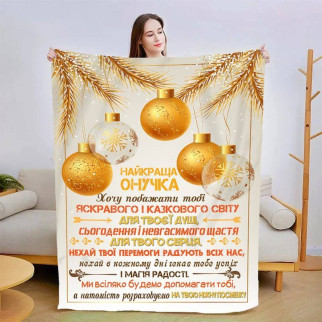 Плед 3D новорічний зі своїми побажаннями для онучки "Золоті Хвилини" 3134_B 15118 135х160 см - Інтернет-магазин спільних покупок ToGether