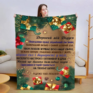 Плед 3D новорічний зі своїми побажаннями для дідуся "Дідусеві" 3116_B 15064 135х160 см - Інтернет-магазин спільних покупок ToGether