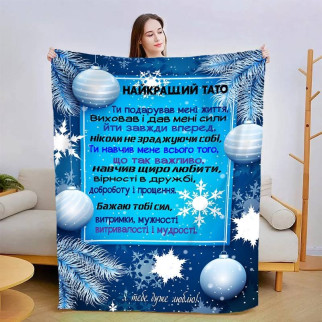 Плед 3D новорічний зі своїми побажаннями для тата "Теплі Спогади" 3130_B 15106 135х160 см - Інтернет-магазин спільних покупок ToGether