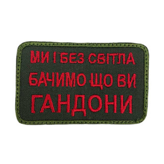 Шеврон на липучках Ми і без світла бачимо що ви г*ндони ВСУ (ЗСУ) 20222164 9710 - Інтернет-магазин спільних покупок ToGether