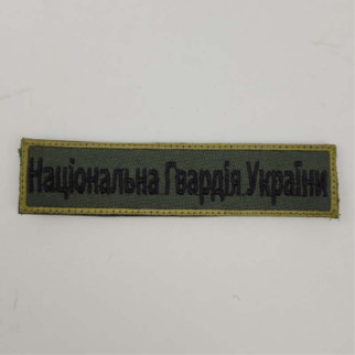 Шеврон на липучках Національна гвардія України ЗСУ 20221837 7272 - Інтернет-магазин спільних покупок ToGether