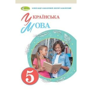 Підручник Українська мова 5 клас Заболотний 2022 (термін виготовлення 3-5 днів) - Інтернет-магазин спільних покупок ToGether