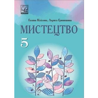 Підручник Мистецтво 5 клас Кізілова 2022 (термін виготовлення 3-5 днів) - Інтернет-магазин спільних покупок ToGether