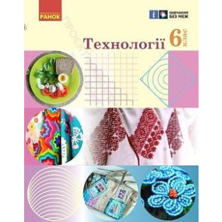 Підручник Технології 6 клас Ходзицька 2023 (термін виготовлення 3-5 днів) - Інтернет-магазин спільних покупок ToGether