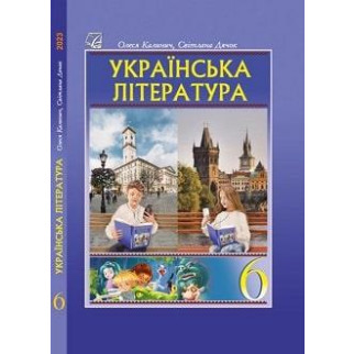 Підручник Українська література 6 клас Калинич 2023 (термін виготовлення 3-5 днів) - Інтернет-магазин спільних покупок ToGether